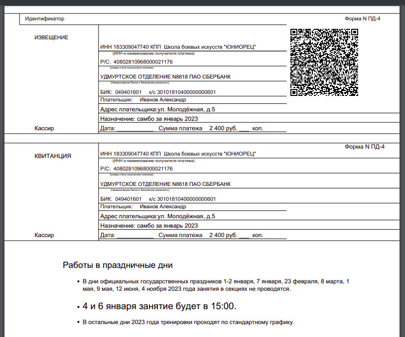Пример квитанции с QR кодом и доп.информацией