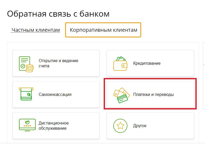 Оставить обращение в Сбербанк по QR коду для оплаты